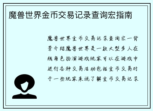魔兽世界金币交易记录查询宏指南