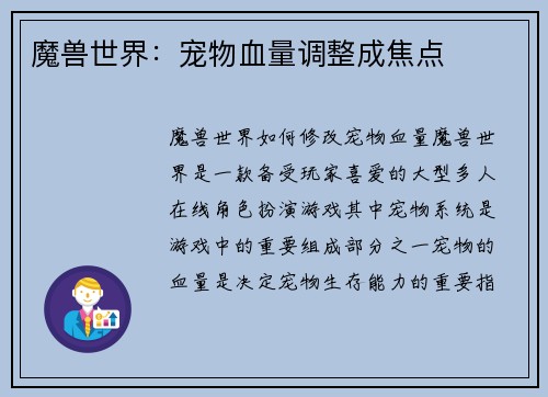 魔兽世界：宠物血量调整成焦点