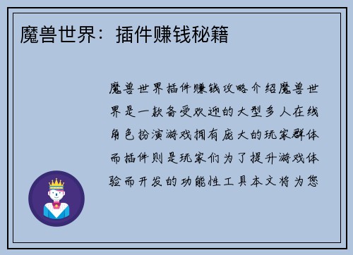 魔兽世界：插件赚钱秘籍