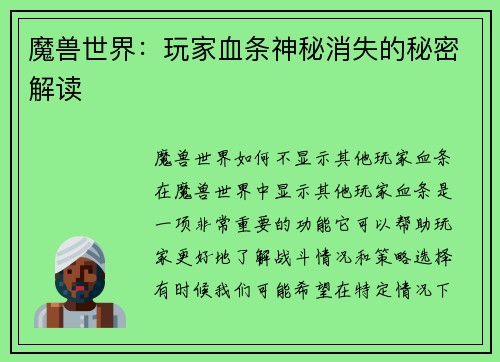魔兽世界：玩家血条神秘消失的秘密解读