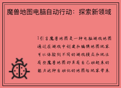 魔兽地图电脑自动行动：探索新领域