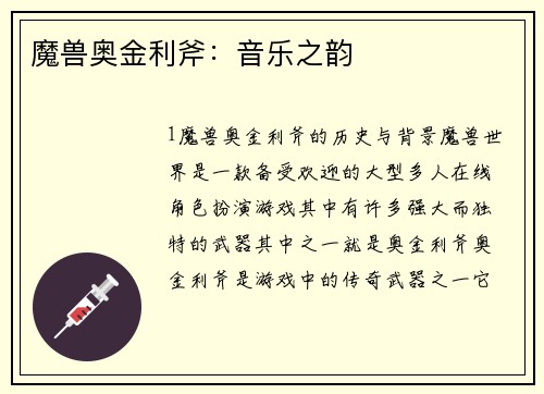 魔兽奥金利斧：音乐之韵