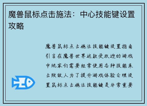 魔兽鼠标点击施法：中心技能键设置攻略