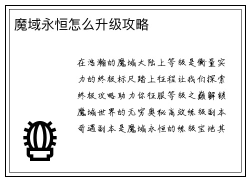 魔域永恒怎么升级攻略