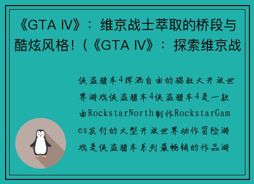 《GTA IV》：维京战士萃取的桥段与酷炫风格！(《GTA IV》：探索维京战士萃取的独特桥段与酷炫风格！)