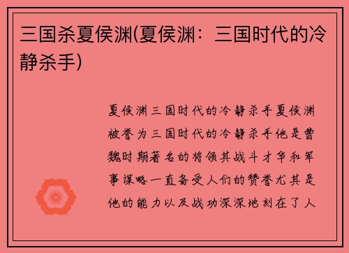 三国杀夏侯渊(夏侯渊：三国时代的冷静杀手)