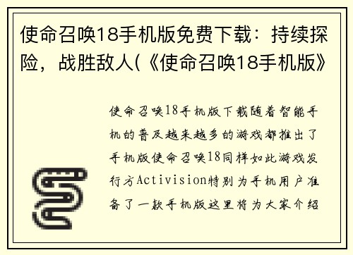 使命召唤18手机版免费下载：持续探险，战胜敌人(《使命召唤18手机版》持续探险，战胜敌人免费下载)