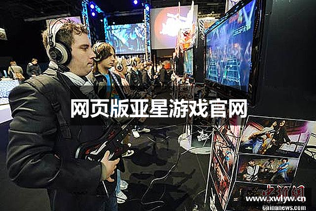网页版亚星游戏官网